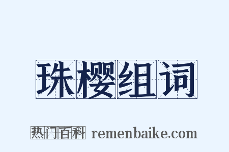 珠樱组词是什么意思的图片